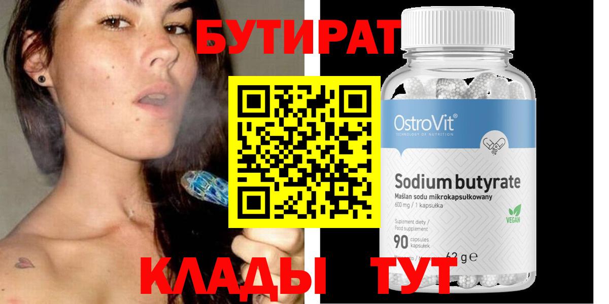 БУТИРАТ оксибутират  Вход с VPN  Тобольск 