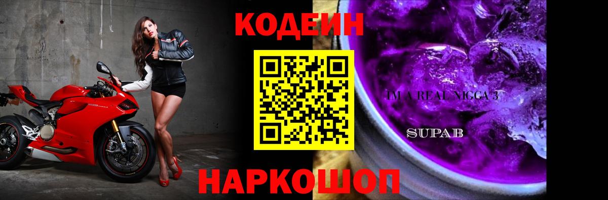 Кодеин Purple Drank  Вход с VPN  Тобольск 